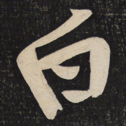 黄庭坚白书法图片