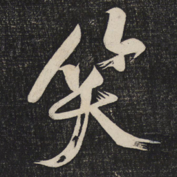 黄庭坚笑书法图片
