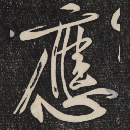 黄庭坚应书法图片