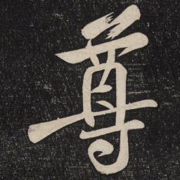 黄庭坚尊书法图片