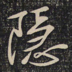 苏轼隐书法图片