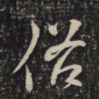 苏轼俗书法图片