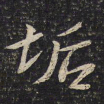 苏轼垢书法图片
