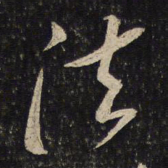 苏轼法书法图片