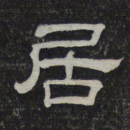 居书法图片
