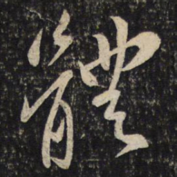 苏轼体书法图片