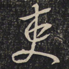苏轼吏书法图片
