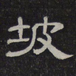 坡书法图片