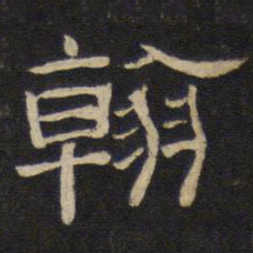 翰书法图片