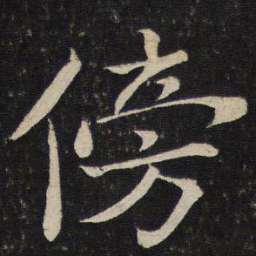苏轼傍书法图片
