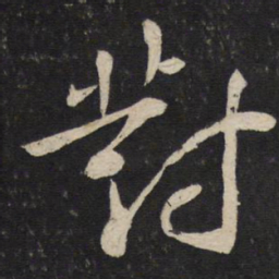 苏轼对书法图片