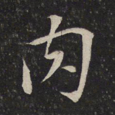 苏轼肉书法图片