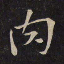 苏轼肉书法图片