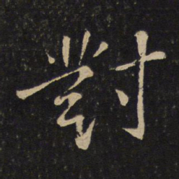 苏轼对书法图片