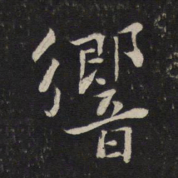 苏轼响书法图片