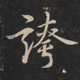 钟繇事书法图片