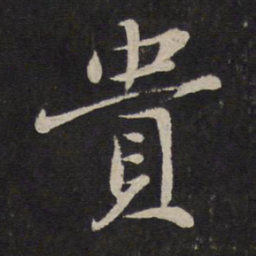苏轼贵书法图片