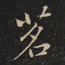 苏轼茗书法图片