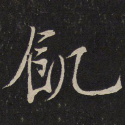 苏轼饥书法图片