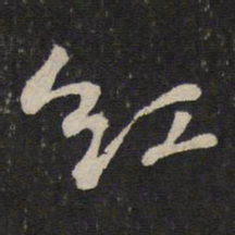 苏轼红书法图片