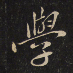 苏轼学书法图片