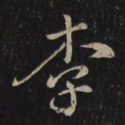 苏轼李书法图片