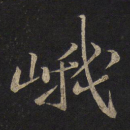 苏轼峨书法图片