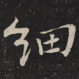 苏轼细书法图片