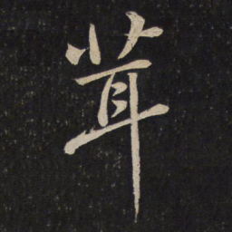苏轼茸书法图片