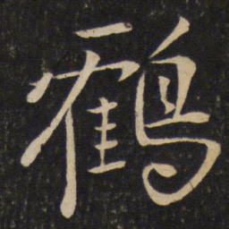 苏轼鹤书法图片