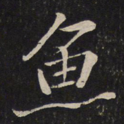苏轼鱼书法图片