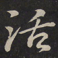 苏轼活书法图片
