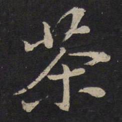 苏轼茶书法图片