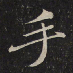 苏轼手书法图片