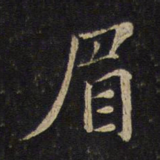苏轼眉书法图片
