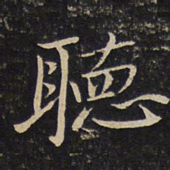 苏轼听书法图片