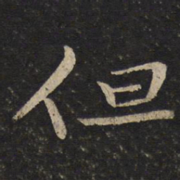 苏轼但书法图片