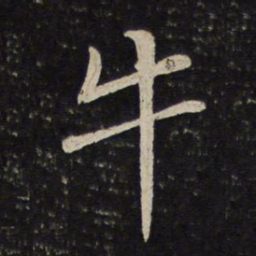 苏轼牛书法图片