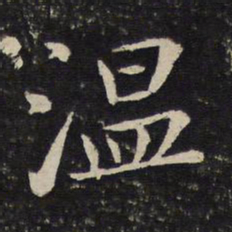 苏轼温书法图片
