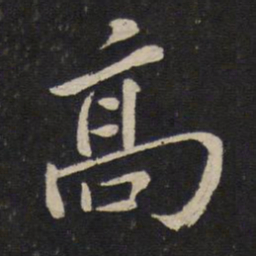 苏轼高书法图片
