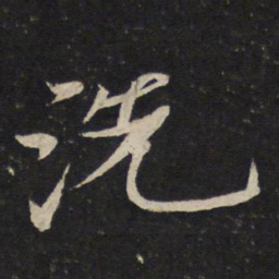 苏轼洗书法图片