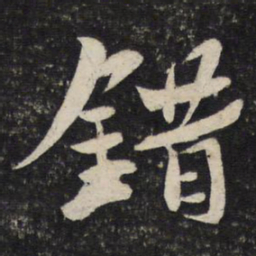 苏轼错书法图片
