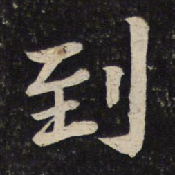 苏轼到书法图片