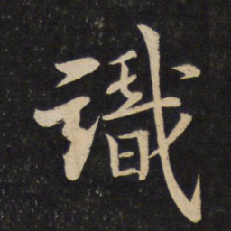 苏轼识书法图片