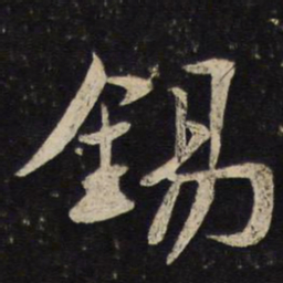 苏轼锡书法图片