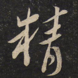 苏轼精书法图片