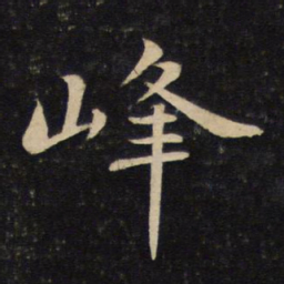 苏轼峰书法图片