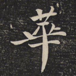 苏轼华书法图片