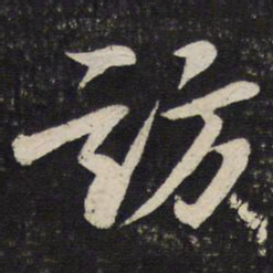 苏轼访书法图片