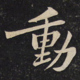 苏轼动书法图片